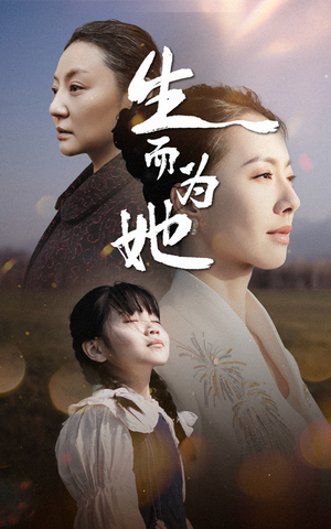 生而为她（40集） 好看的短剧来了