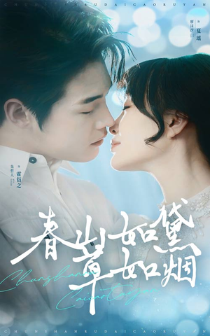 春山如黛草如烟（45集） 热播短剧分享