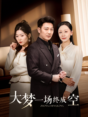 大梦一场终成空（58集） 免费在线看全集