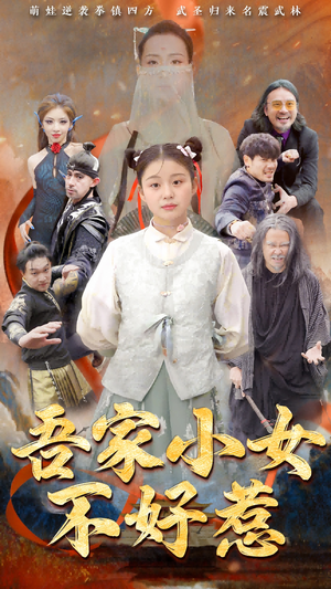 吾家小女不好惹（50集）悬疑短剧推荐