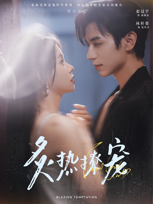 炙热撩宠（100集）在线看完整版