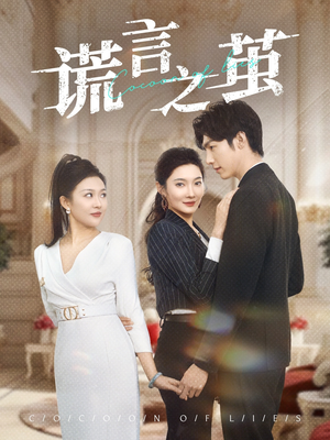 谎言之茧（29集）高质量短剧推荐