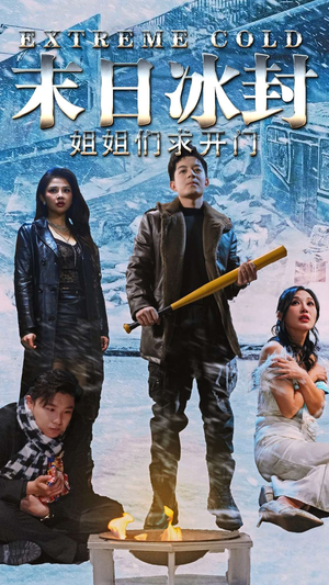 末日冰封姐姐们求开门（60集）独家资源免费看