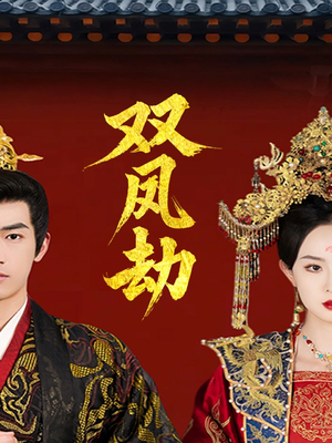 双凤劫（91集）哪个短剧网能看