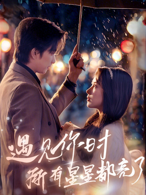 遇见你时所有星星都亮了（66集）热门短剧又来了