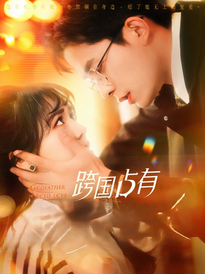 跨国占有（124集）精彩短剧天天看