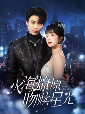 火海燎原，吻赎星光（81集）爆款短剧推荐