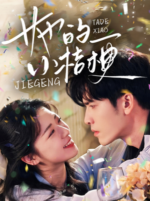 她的小桔梗（75集）热门短剧推荐