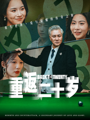 重返二十岁(53集) 重返二十岁(53集)真的太好看了