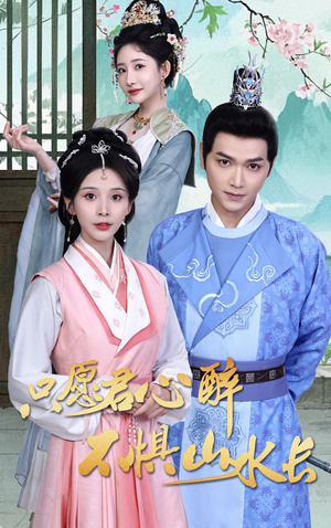 只愿君心醉不惧山水长（46集）热门短剧追到爽