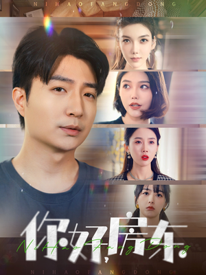 你好，房东（60集）好看的短剧