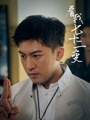 看我七十二变（75集）短剧完整版免费