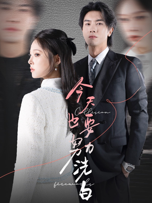 今天也要努力洗白（47集）哪个网站可以看