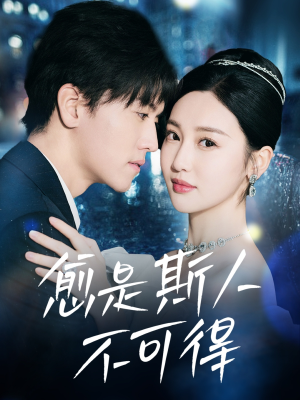 愈是斯人不可得（60集）短剧热门合集