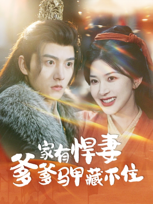 家有悍妻爹爹马甲藏不住（69集）独家短剧免费看