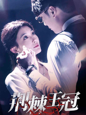 荆棘王冠（52集）精彩短剧追不停
