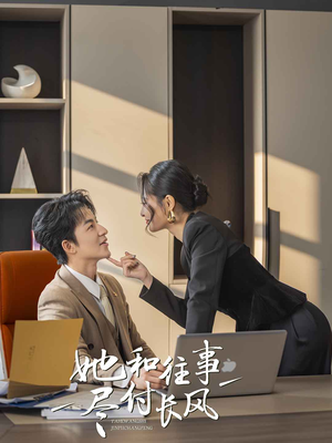 她和往事尽付长风（52集）大结局完美收官