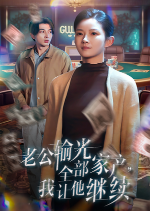 老公输光全部家产，我让他继续（37集）精彩短剧下载