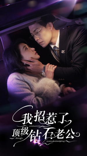 我招惹了顶级钻石老公（73集）最热门短剧来了