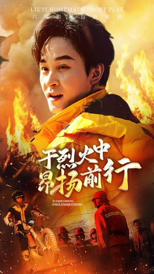 于烈火中昂扬前行（30集）短剧上头又好看