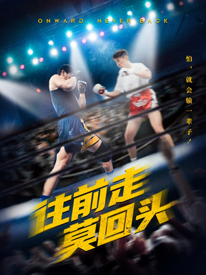 往前走莫回头（43集）百度网盘在线看
