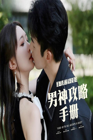 男神攻略手册（75集）精彩短剧又来了