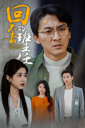 回不去的班主任（47集）短视频追剧推荐