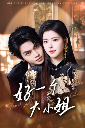 好一个大小姐（102集）精彩短剧看全集