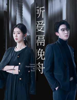 所爱隔晚舟（91集）免费观看全集