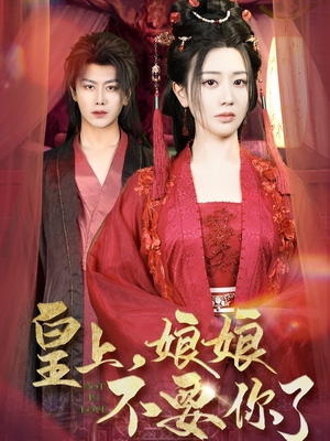 皇上，娘娘不要你了（82集）红果免费看短剧