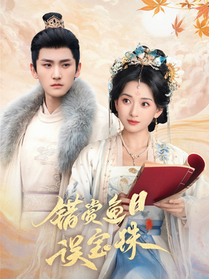 错赏鱼目误宝珠（60集）短剧看全集