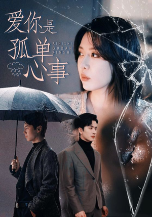 爱你是孤单心事（60集）免费短剧看全集