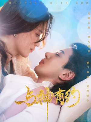 与神有约（36集）80到100集