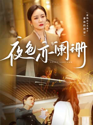 夜色亦阑珊（65集）精彩短剧分享。