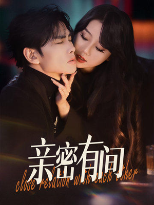亲密有间（53集）网盘在线观看