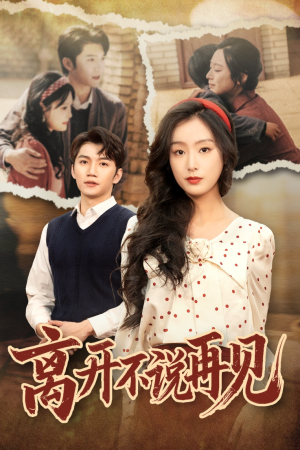 离开不说再见（38集）免费短剧合集