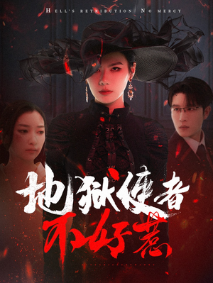 地狱使者不好惹（60集）短剧有好货推荐