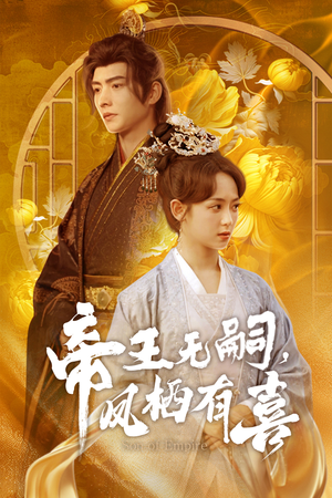 帝王无嗣，凤栖有喜（65集）精彩短剧随心推