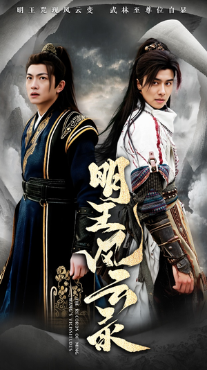 明王风云录(50集) 明王风云录(50集)大结局一气呵成