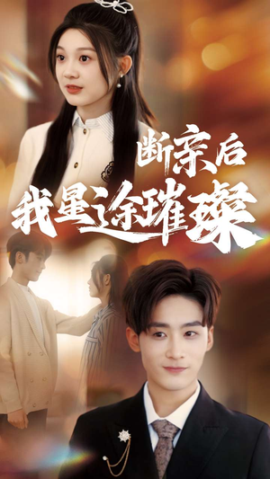 断亲后我星途璀璨（72集）全集一次看完