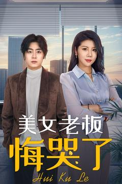 美女老板悔哭了（100集）精彩短剧追不停
