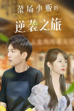 菜场小贩的逆袭之旅（90集）短剧免费看