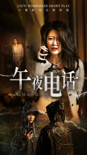 午夜电话（31集）超级好看的短剧