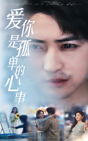 新：爱你是孤单的心事（32集）解说