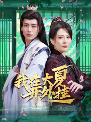 我在大夏开外挂（62集）短视频追剧推荐
