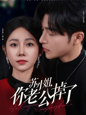 苏小姐你老公掉了（80集）短剧太好看了