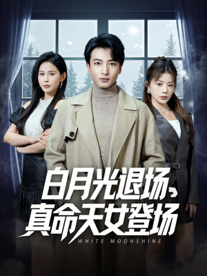 白月光退场，真命天女登场（80集）短剧全集免费看