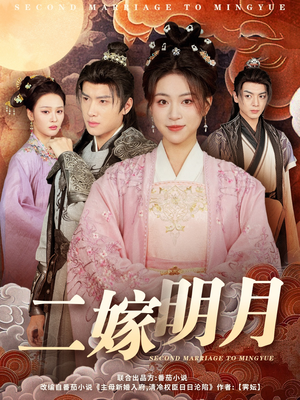二嫁明月（60集）越看越好看短剧