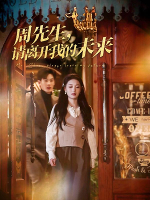 周先生请离开我的未来（60集）每日短剧推荐