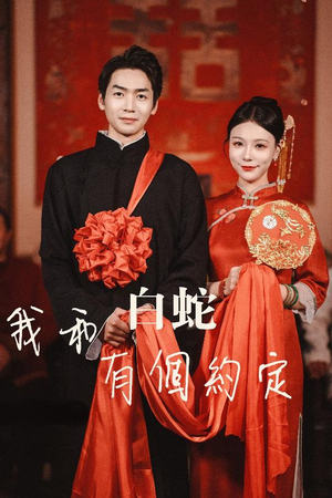 我和白蛇有个约定(65集) 我和白蛇有个约定(65集)追短剧看全集